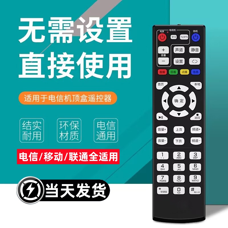 适用中国电信移动联通万能网络电视机顶盒遥控器华为中兴创维烽火电信itv通用型ZTE悦盒天翼数字广电盒子IPTV