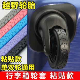 行李箱轮子保护套静音自粘旅行箱拉杆箱万向轮单双滚轮通用橡胶套