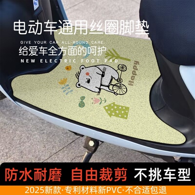 电动车脚垫防水自由裁剪通用2025新款可爱款适用雅迪爱玛九号台铃