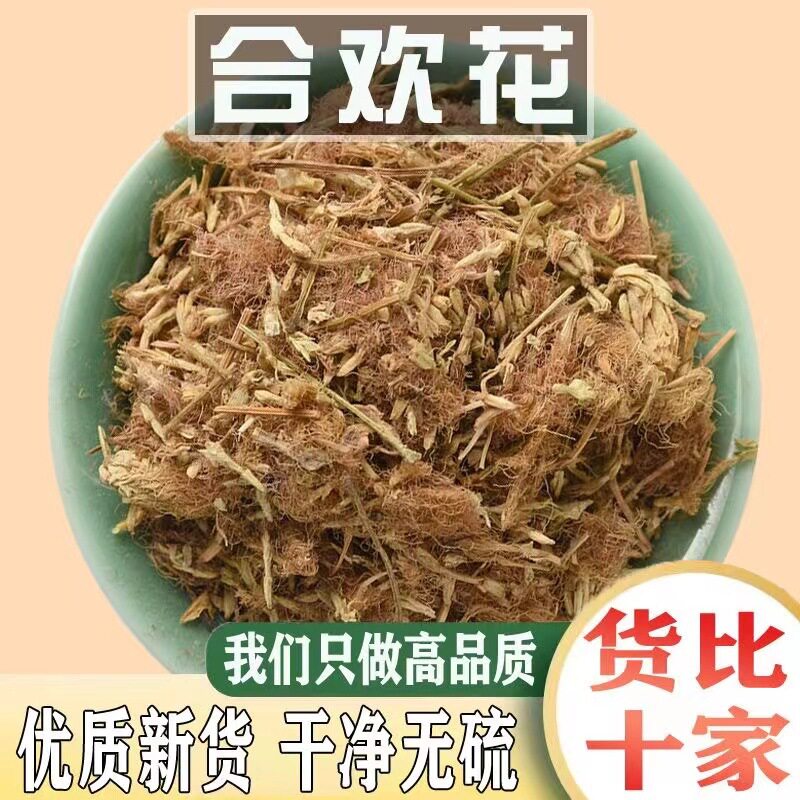 合欢花夜合茶专用无杂乌绒中药材