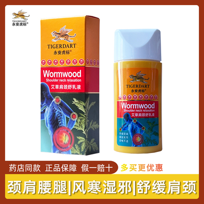 3盒75】永安虎标艾草肩颈舒乳液