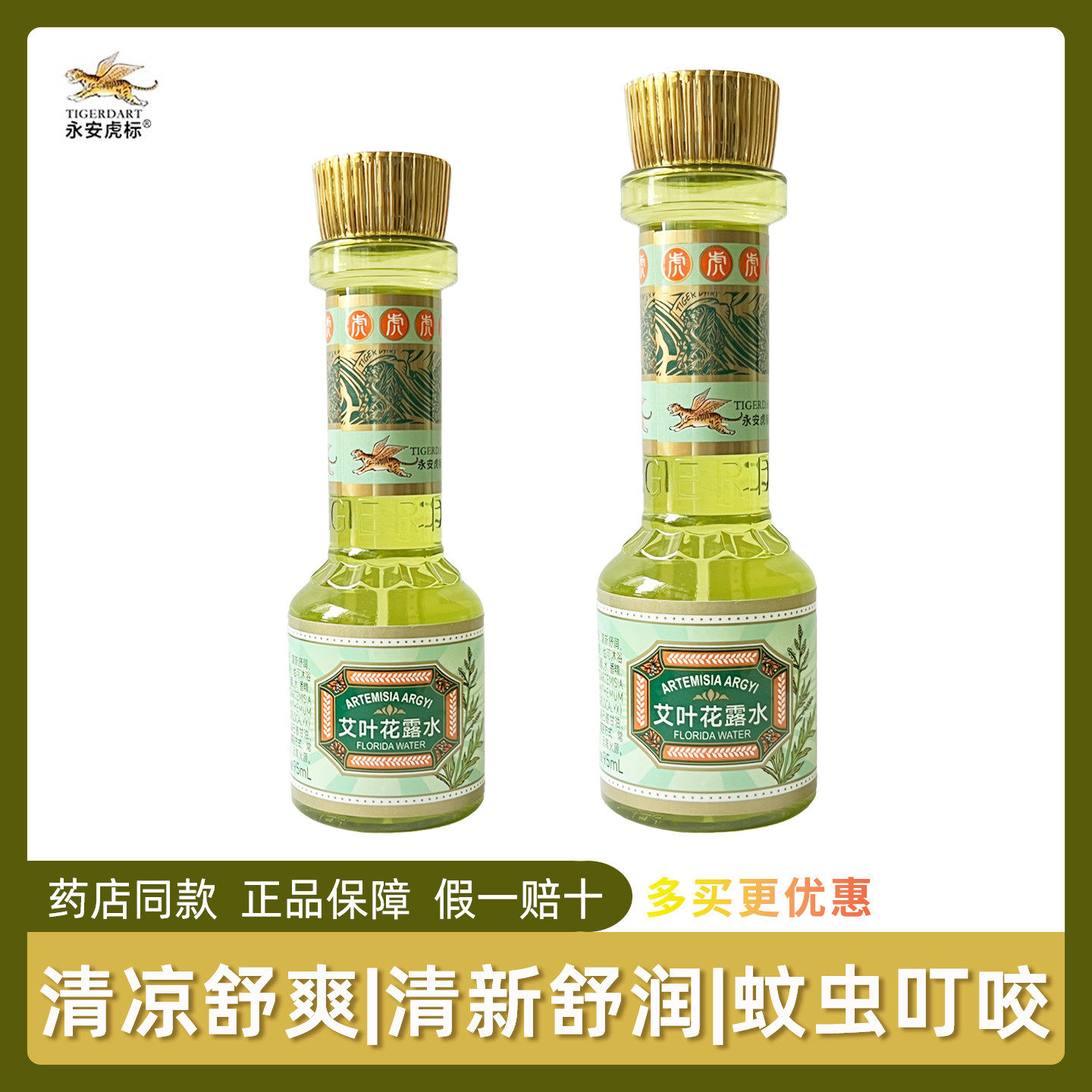 永安虎标艾叶花露水清凉蚊虫叮咬防蚊清爽居家旅行95ml