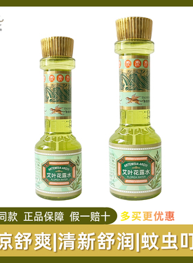 永安虎标艾叶花露水清凉蚊虫叮咬防蚊清爽居家旅行95ml