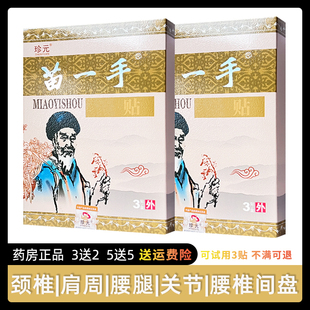 苗一手穴位贴颈肩腰腿关节贴膏腰椎足跟膝盖膏药 珍元 5送5