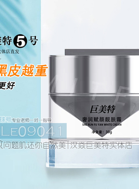 巨美特升级款5号奢润赋颜靓肌霜30g不油腻更细腻易吸收粗黑黄皮