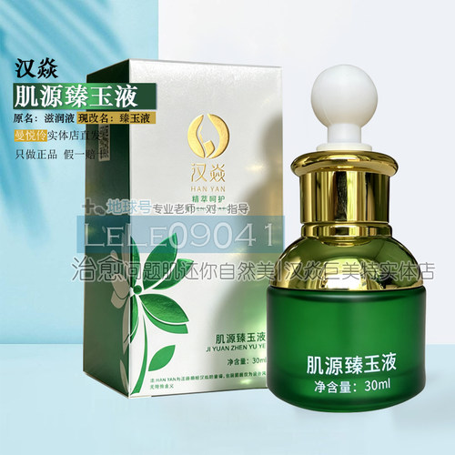 汉焱肌源臻玉液30ml紧致亮肤