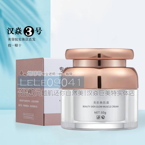 汉焱3号美肌焕肌霜30g