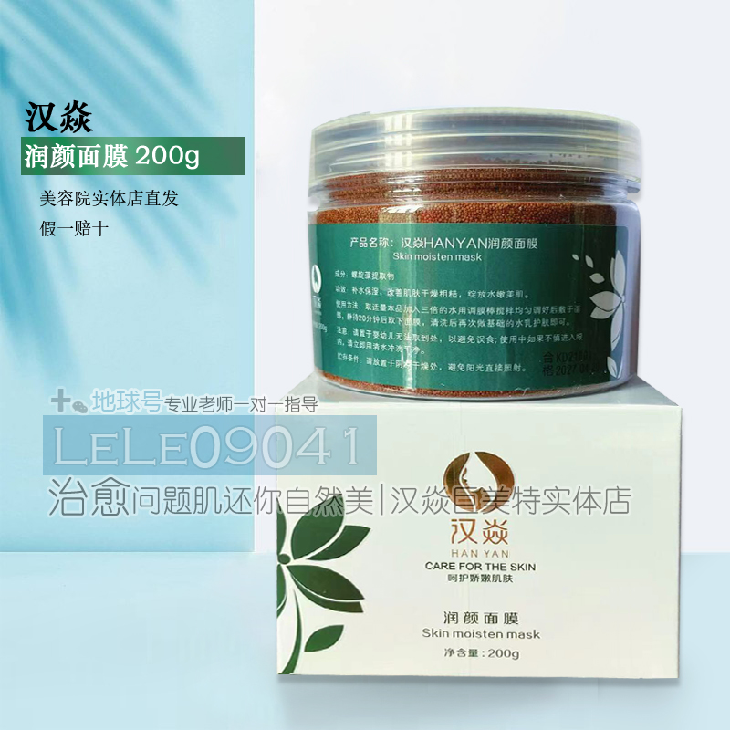 汉焱海藻面膜改名润颜面膜200g 收毛孔提亮肤色润白补水面膜