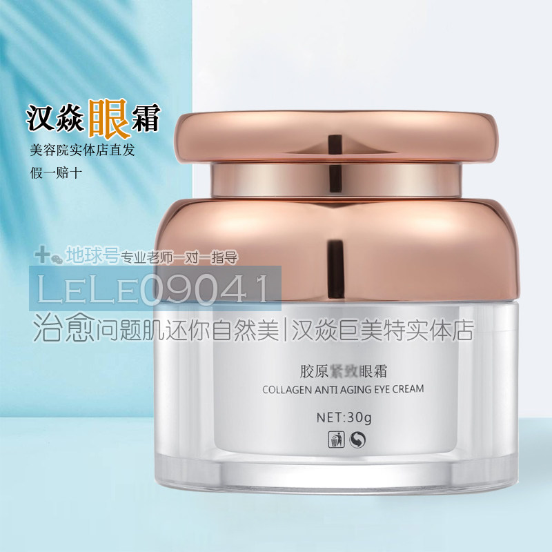 汉焱胶原眼霜胶原眼霜淡皱去细纹乳液/面霜