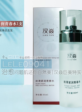 汉焱丝滑紧润青春水补水提亮