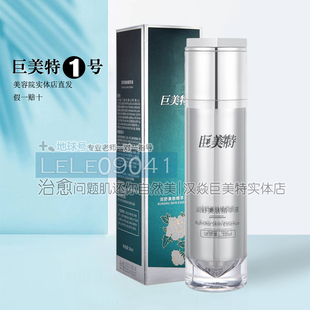 巨美特1号润舒美肤精粹液50ml修复易敏红黄气补水嫩肤正品包邮