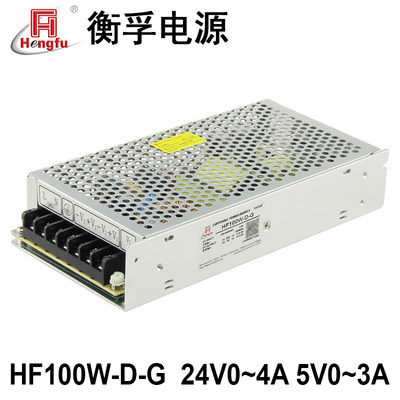 衡孚电源HF100W-D-G直流稳压DC24V0-4A5V0-3A两路输出开关电源