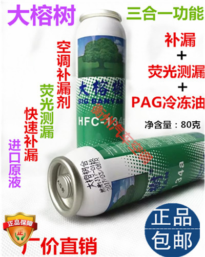 大榕树汽车空调补漏剂堵漏剂荧光测漏检漏雪种冷媒冷冻油修补剂