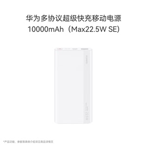 华为原装多协议超级快充移动电源10000mAh（Max 22.5W SE）P0008