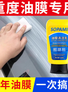 sopami索帕米汽车油膜清洁乳挡风玻璃除污渍清洁剂强力油膜去除剂