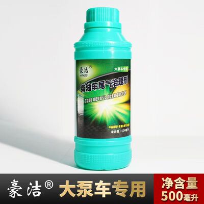 豪洁柴油车尾气治理剂净化液处理器除黑烟消烟剂添加剂