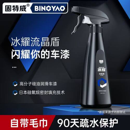 固特威冰耀镀膜剂车漆镀晶纳米水晶镀膜车漆镀膜剂疏水上光护车漆