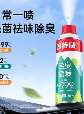 固特威车内除臭空气清新剂汽车除异味空调杀菌除臭剂除味喷雾香薰