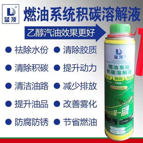 蓝顶燃油系统积碳溶解液 除积碳燃油宝 添加剂去水去胶除碳 358ml