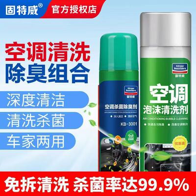 固特威汽车空调清洗剂免拆蒸发器管道车用除臭去异味车载杀菌除味