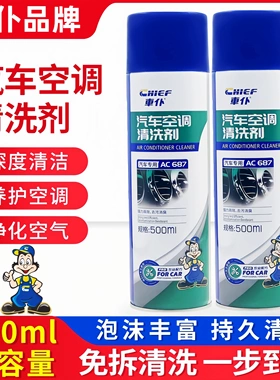车仆汽车空调管道内部清洗剂除臭剂车载杀菌消毒清洁出风口蒸发器