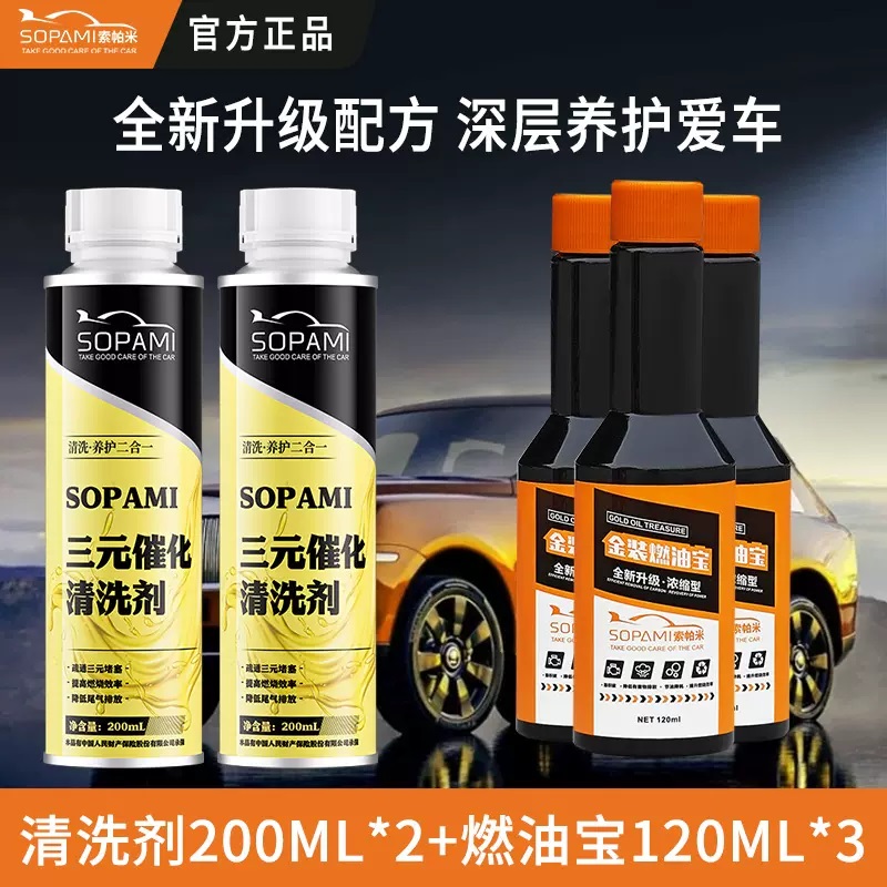 SOPAMI金装燃油宝120ml