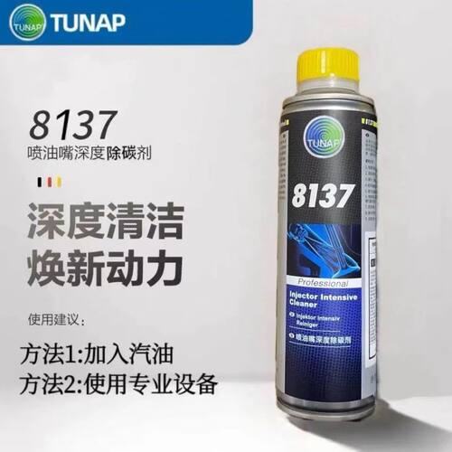 德国TUNAP 8137喷油嘴深度除碳剂深度清洁除积碳燃油宝添加剂