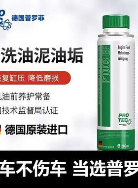 德国普罗菲发动机内部清洗积碳清洗剂汽车机油清洁剂去油泥免拆