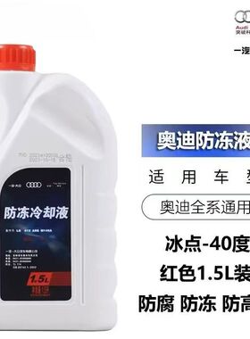 奥迪官方原厂原装专用防冻冷却液G12/G13粉红色A3A4A5A6A8Q3Q5Q7