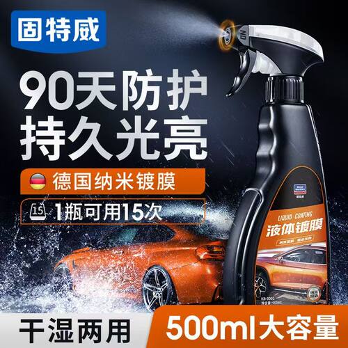 固特威汽车镀膜剂车漆镀晶纳米水晶液漆面液体车蜡喷雾打蜡专用
