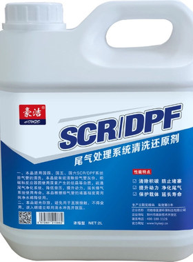 SCR/DPF专用清洗还原剂排气管三元催化防堵塞除积碳后处理2升装