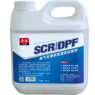 SCR/DPF专用清洗还原剂排气管三元催化防堵塞除积碳后处理2升装