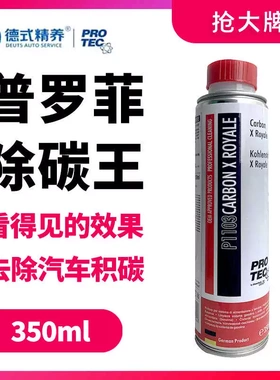 德国普罗菲除碳王350ml.汽油添加剂，除积碳，清洗油路，提升动力