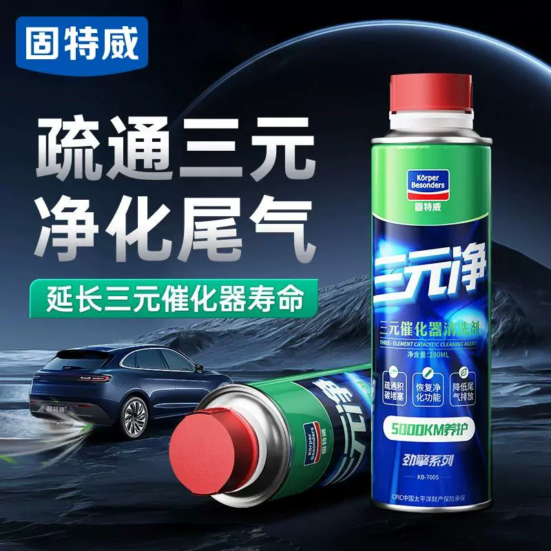 固特威三元崔化洗剂清洗催化剂汽车发动机燃油尾气净化除积碳免拆