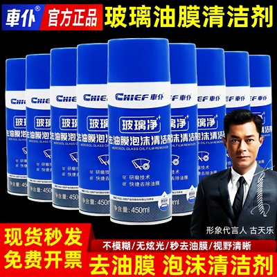 车仆汽车油膜清洁剂去除剂前挡风玻璃强力去油污泡沫去油膜清洗剂