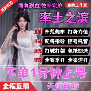 【直播】率土之滨开荒代练配将打势力代肝冲榜夜控修车控号跟打城