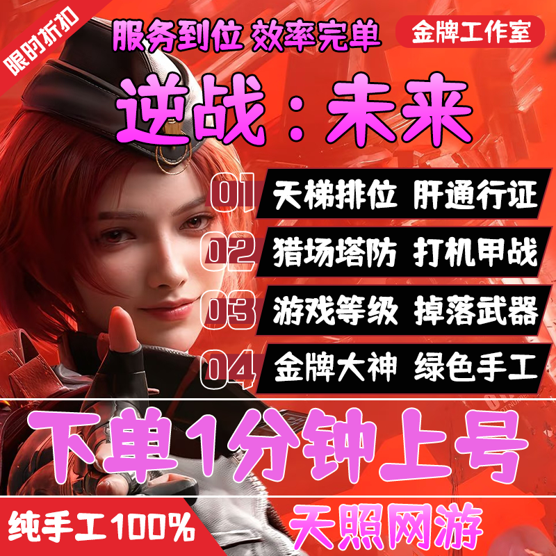 逆战未来手游代练代肝打刷排位段位上分僵尸猎场塔防战令等级装备