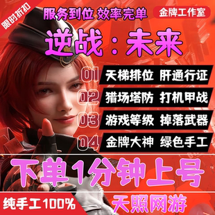 逆战未来手游代练代肝打刷排位段位上分僵尸猎场塔防战令等级装备