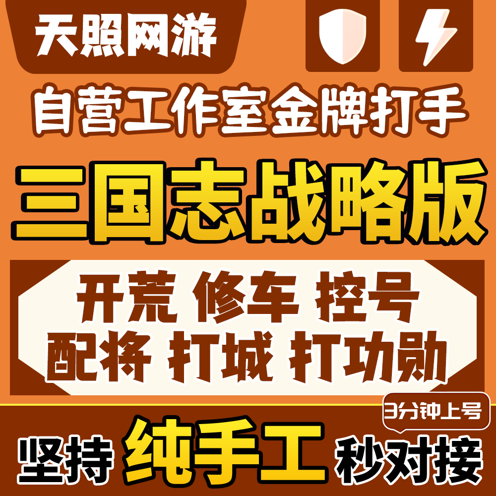 三国志战略版开荒代练代肝配将打势力值练级打城控号夜控s1s2s3pk