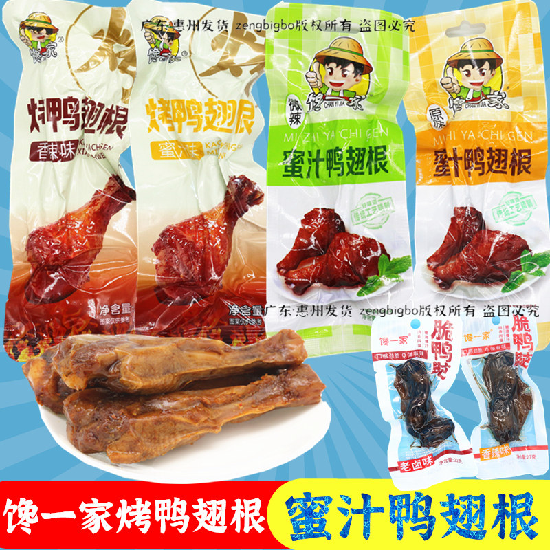 蜜汁鸭翅根微辣即食熟食