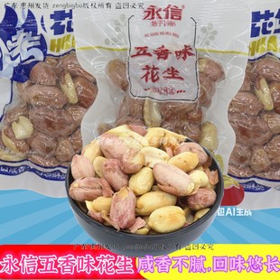 永信五香烤花生米脱油花生五香味下酒菜零食坚果炒货香酥多味解馋
