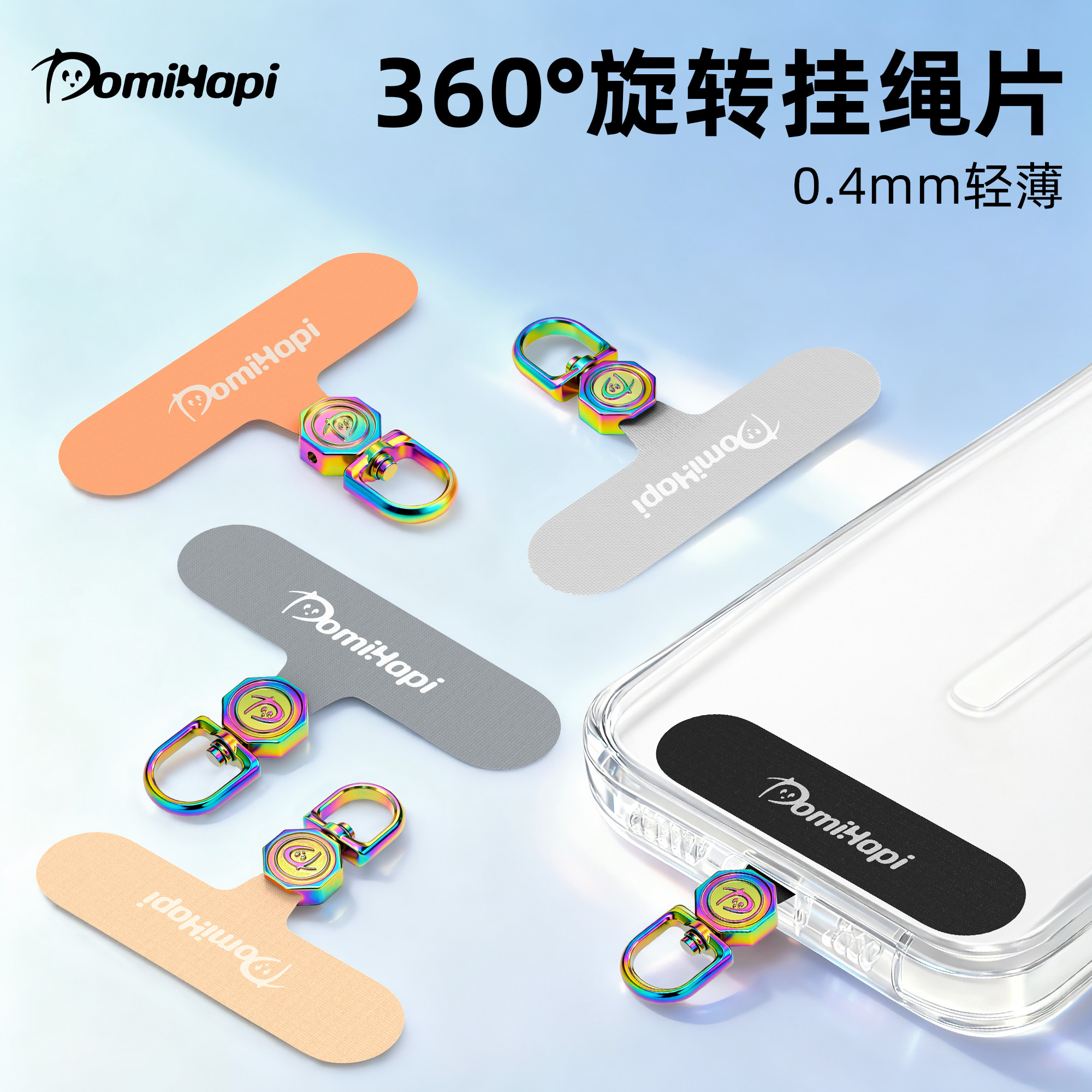 DomiHapi炫彩五金360度旋转手机链挂绳片TPU垫片高端通