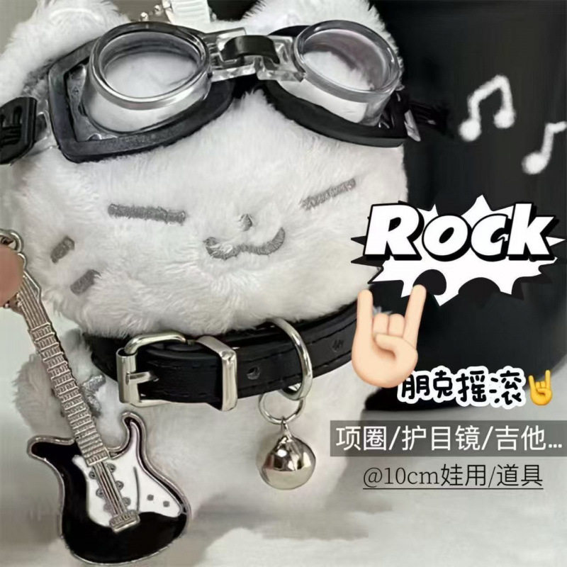 适用于吉伊卡哇乌萨奇小八娃衣毛绒摇滚衣服10cm着替【不含玩偶】