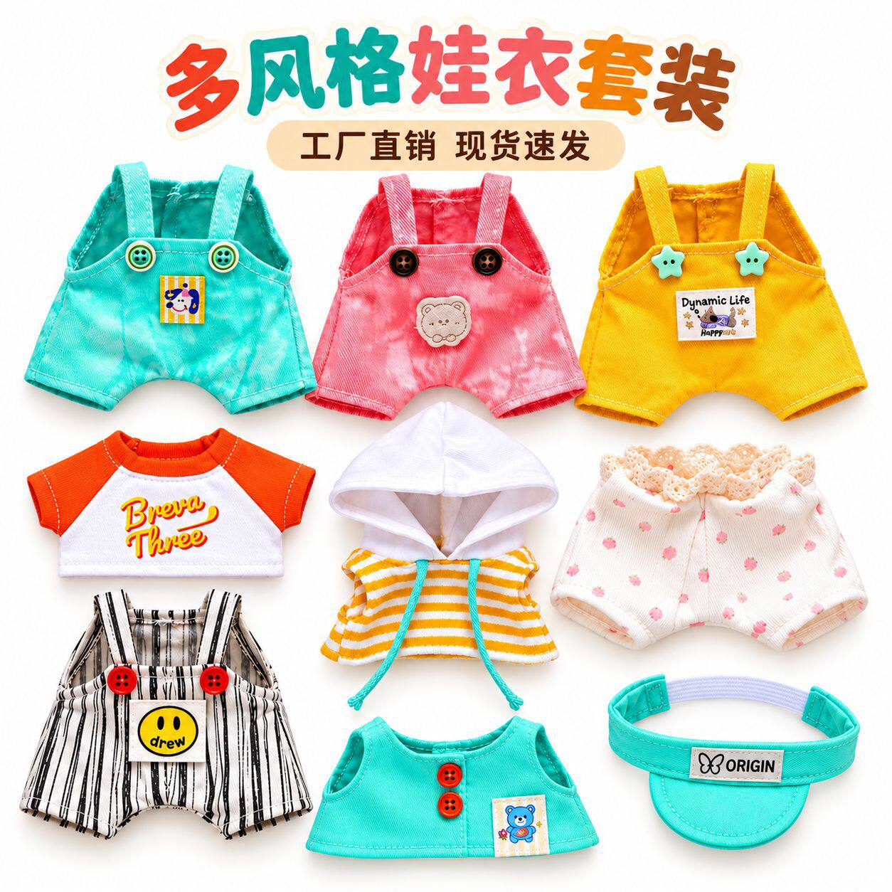 25cm公仔玩偶BJD衣服套装25cm娃衣短袖背带裤套装娃衣定制厂家图片