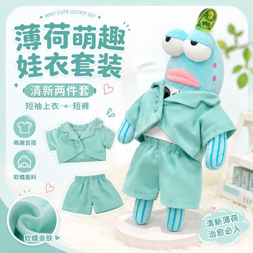 丑鱼20cm娃衣薄荷绿休闲套装玩偶服装来图来样打板定制工厂