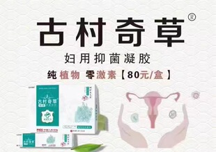 官方正品古村奇草妇用凝胶量大有优惠一盒5支