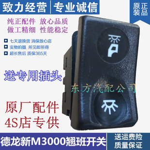 适配陕汽重卡原厂配件德龙新M3000室内灯开关顶灯翘板开关双档