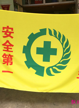 【免费设计】安全生产旗安全旗黄色绿标4号144x96cm可定做定制
