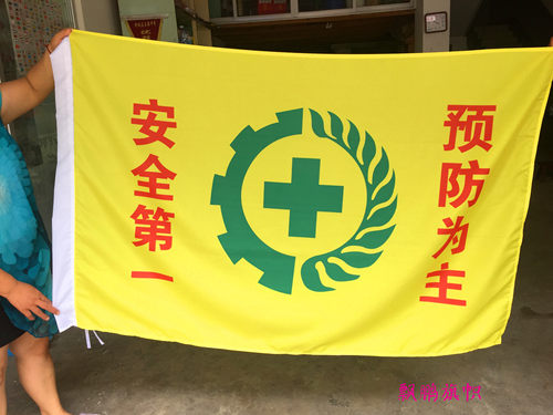 【免费设计】安全生产旗安全旗黄色绿标4号144x96cm可定做定制