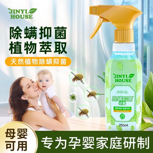 锦怡除螨喷雾剂床上用宿舍学生植物免洗家用除螨剂除蝻除螨虫神器